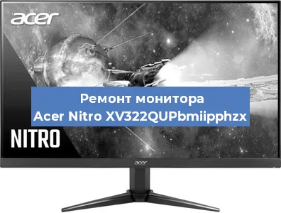 Ремонт монитора Acer Nitro XV322QUPbmiipphzx в Санкт-Петербурге